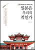 일본은 우리의 적인가