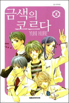 [대여] 금색의 코르다 02