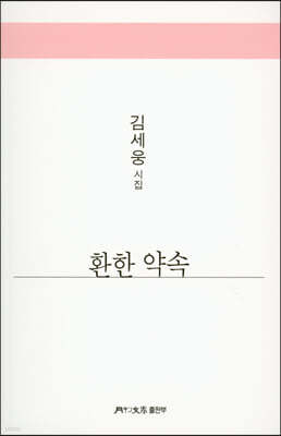 환한 약속