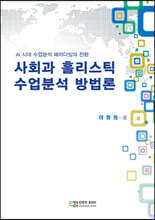 사회과 홀리스틱 수업분석 방법론