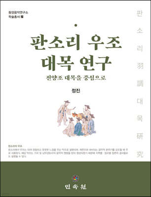 판소리 우조 대목 연구