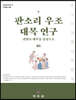 판소리 우조 대목 연구