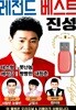 USB 레전드 베스트 진성