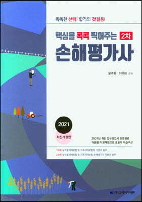 2021 핵심을 콕콕 찍어주는 손해평가사 