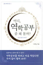 어디, 역학공부 좀 해 볼까?