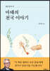 쉽게 풀어 쓴 마태의 천국 이야기