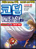 코딩 대탐험 2