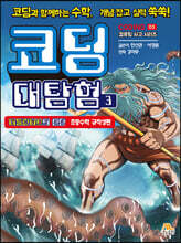 코딩 대탐험 3