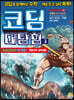 코딩 대탐험 3