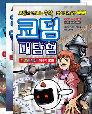 코딩 대탐험 1~3 세트