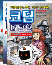 코딩 대탐험 1~3 세트
