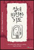 절대 완전한 기도