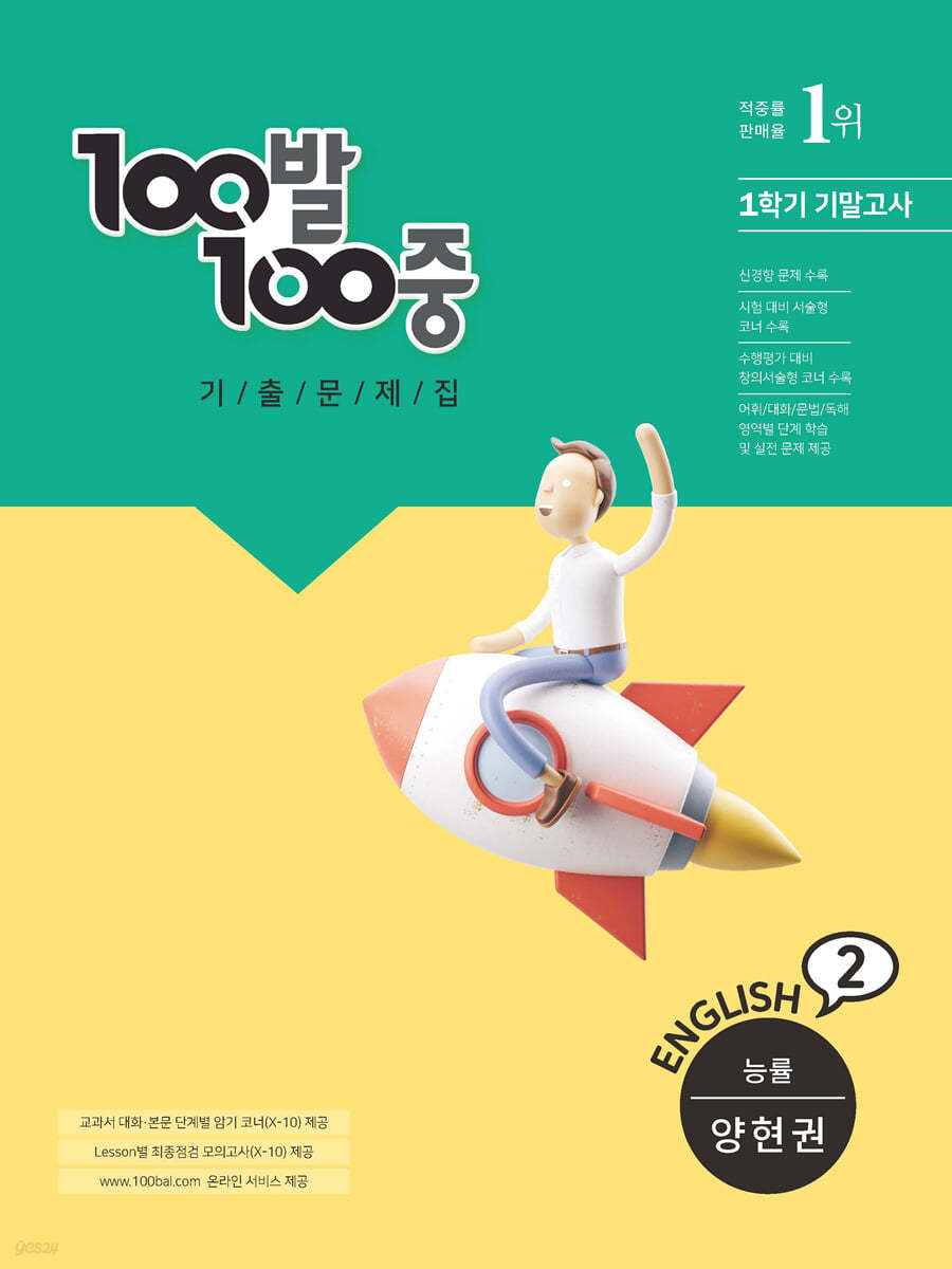 100발 100중 기출문제집 1학기 기말고사 중2 영어 능률 양현권 (2022년용)