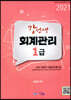 2021 강선생 회계관리 1급