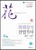 2021 NEW 화훼장식산업기사 필기&실기
