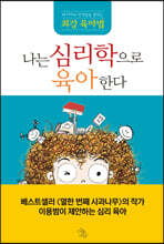 나는 심리학으로 육아한다