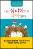 나는 심리학으로 육아한다