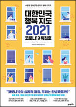 대한민국 행복지도 2021(코로나19 특집호)