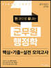 한 권으로 끝내는 군무원 행정학 핵심+기출+실전 모의고사