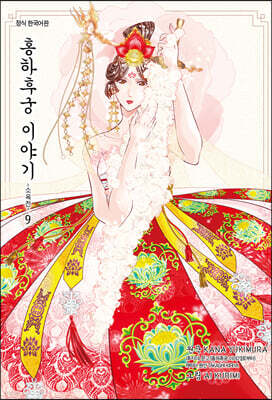 홍하후궁 이야기 ~소옥전~ 9