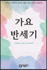 가요 반세기