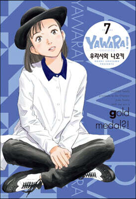 야와라 완전판 7
