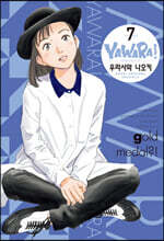 야와라 완전판 7
