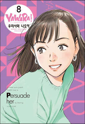 야와라 완전판 8