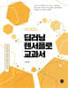 딥러닝 텐서플로 교과서