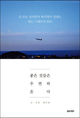좋은 것들은 우연히 온다