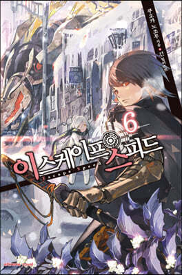 이스케이프 스피드 6