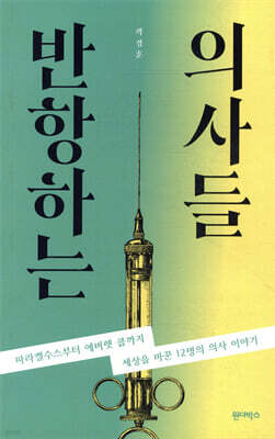 반항하는 의사들