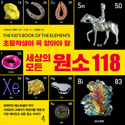 세상의 모든 원소 118