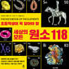 세상의 모든 원소 118