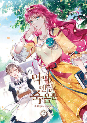 만화 악역의 엔딩은 죽음뿐 2
