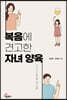 복음에 견고한 자녀 양육