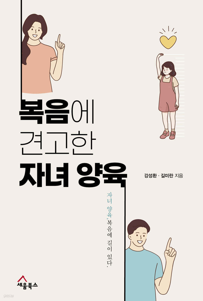 복음에 견고한 자녀 양육