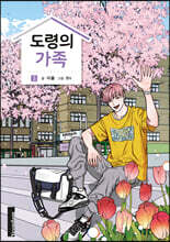 도령의 가족 3