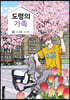 도령의 가족 3