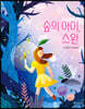 숲의 아이, 스완