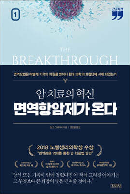 암 치료의 혁신, 면역항암제가 온다 1 (큰글자책)