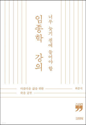 너무 늦기 전에 들어야 할 임종학 강의 (큰글자책)