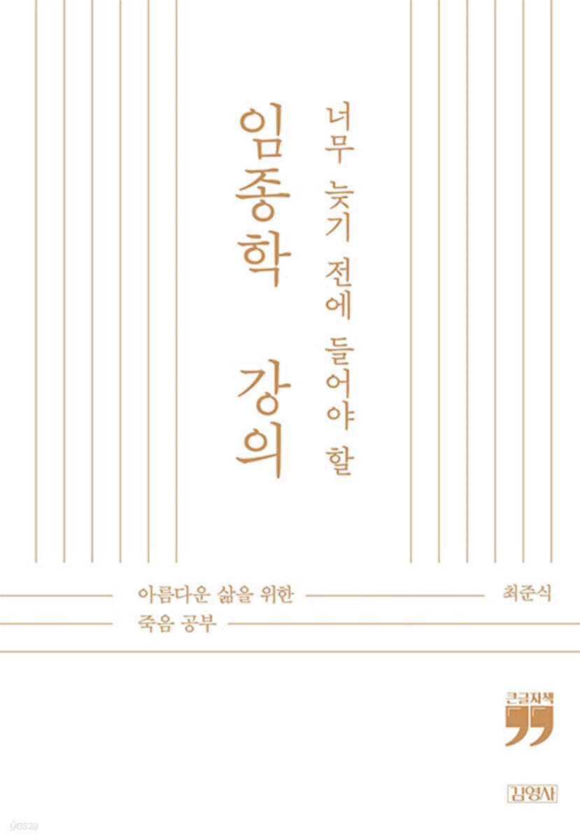 너무 늦기 전에 들어야 할 임종학 강의 (큰글자책)