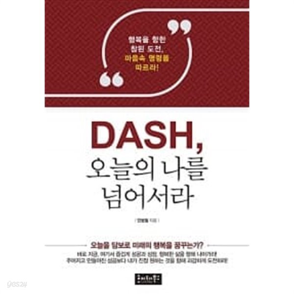 DASH, 오늘의 나를 넘어서라 ★