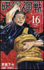 呪術廻戰 16