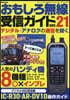 おもしろ無線受信ガイドver.21