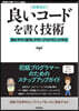 良いコ-ドを書く技術 增補改訂