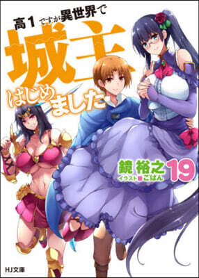 高1ですが異世界で城主はじめました(19)