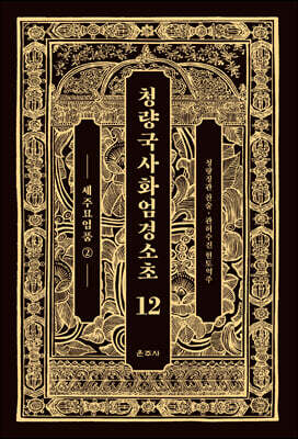 청량국사화엄경소초 12