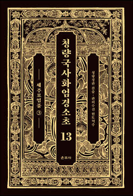 청량국사화엄경소초 13